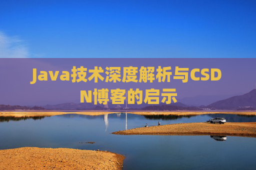Java技术深度解析与CSDN博客的启示